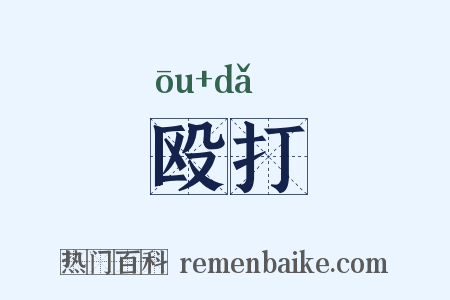 殴打是什么意思的图片